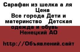 Сарафан из шелка а-ля DolceGabbana › Цена ­ 1 000 - Все города Дети и материнство » Детская одежда и обувь   . Ненецкий АО